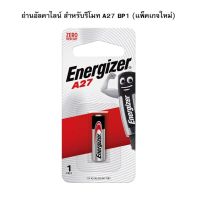 ( PRO+++ ) โปรแน่น.. ถ่านอัลคาไลน์ A27 12V (1 ก้อน) Energizer BP1 ราคาสุดคุ้ม แบ ต เต อร รี่ แบ ต เต อร รี เเ บ ต เต อร รี่ แบ ต เต อร รี่ แห้ง