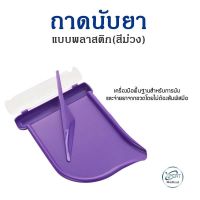 ที่นับยา อุปกรณ์ถาดนับยา เครื่องมือสำหรับแพทย์ เภสัชกร  Tablet dispensing tray ถาดนับยาพลาสติก (สีม่วง)