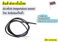 ds18b20 temperature sensor   For Arduinoกันน้ำ