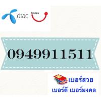 ซิมดีแทคเบอร์สวยมงคล 0949911511