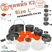 ชุดหม้อ K2 L เหมาะสำหรับ 5-6 คน ของแท้100% ชุดเครื่องครัวสนาม Cook Set ชุดหม้อพกพา ชุดหม้อแค้มปิ้ง ชุดหม้อสนามเดินป่า TKT Adventure shop