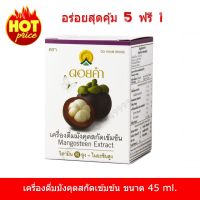 โปรโมชั่นสุดคุ้ม!!!...5 ฟรี 1!!! เครื่องดื่มมังคุดสกัดเข้มข้น (Mangosteen Extract) ตราดอยคำ ขนาด 45 มล. อร่อย สินค้าคุณภาพ