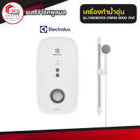 Electrolux เครื่องทำน้ำอุ่น กำลังไฟฟ้า 6000 วัตต์ รุ่น EWE601KX-DWG6