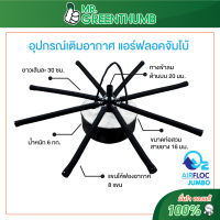 อุปกรณ์เติมอากาศพร้อมใช้ แอร์ฟลอคจัมโบ้ (Airfloc Jumbo) สูตรละเอียด