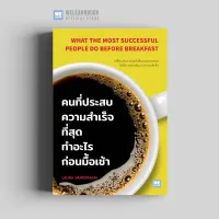 หนังสือพัฒนาตนเอง คนที่ประสบความสำเร็จที่สุดทำอะไรก่อนมื้อเช้า (What the Most Successful People Do Before Breakfast) วีเลิร์น welearn welearnbook