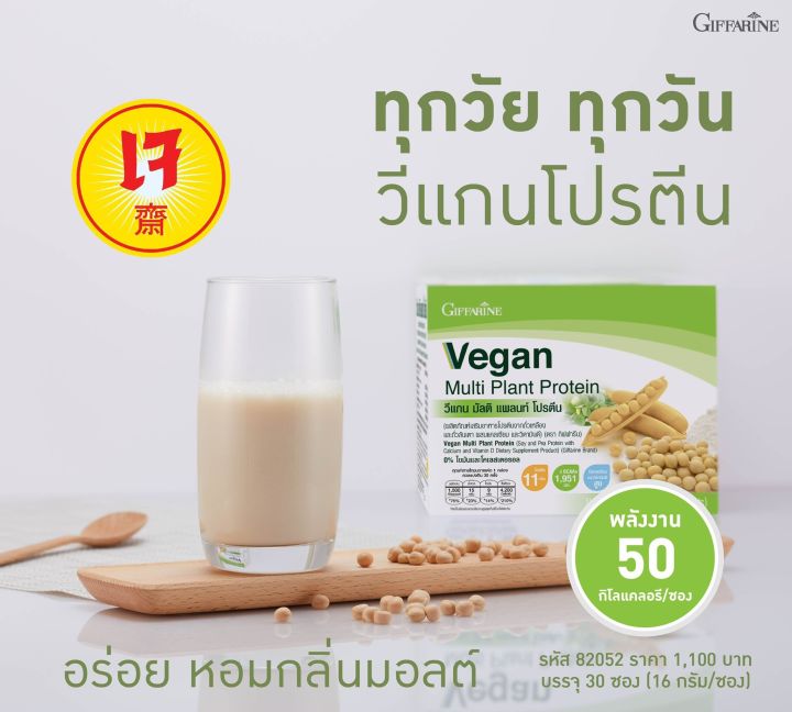 วีแกนโปรตีน-วีแกน-มัลติ-vegan-protein-โปรตีน-วีแกน-วีแกนกิฟฟารีน-protein-vegan-วีแกน-กิฟฟารีน-โปรตีนจากพืช