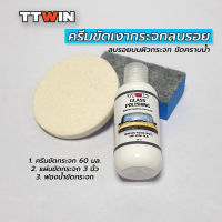 TTWIN ขัดกระจกลบรอย 60 มล. ขัดคราบน้ำบนกระจก ฟรีขนแกะขัด 3 นิ้ว และฟองน้ำขัดกระจก