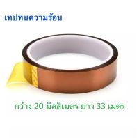 เทปทนความร้อนสูง เทปโพลีอิไมด์ เทป polyimide แบตเตอรี่เทปฉนวนอุณหภูมิสูง กว้าง 20 MM ยาว 33 M