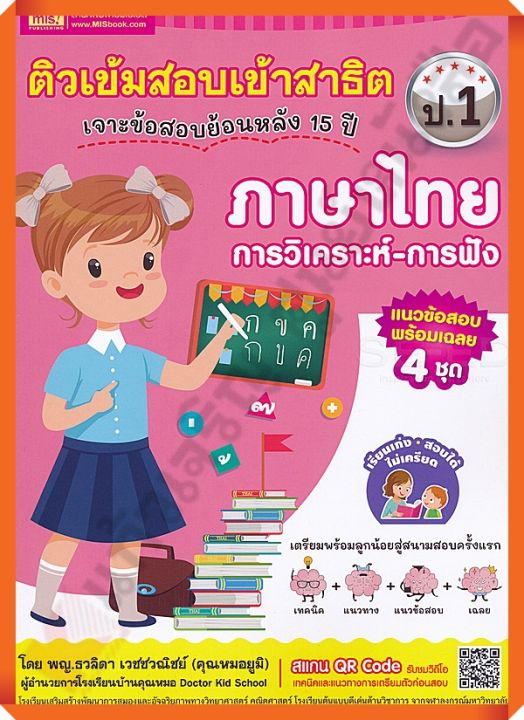 ติวเข้มสอบเข้าสาธิตภาษาไทย-ป-1-เจาะข้อสอบย้อนหลัง15ปี-mis