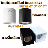 โคมไฟดาวน์ไลท์  โคมกระป๋อง ติดลอย E27 LED Downlight ทรงกลม ทรงสี่เหลี่ยม 4” 5”  6” 7” ดาวไลท์ โคมเพดาน โคมติดลอย โคมดาวน์ไลท์