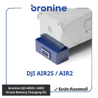 ที่ชาร์จแบต bronine DJI AIR2S / AIR2 Drone Battery Charging Kit