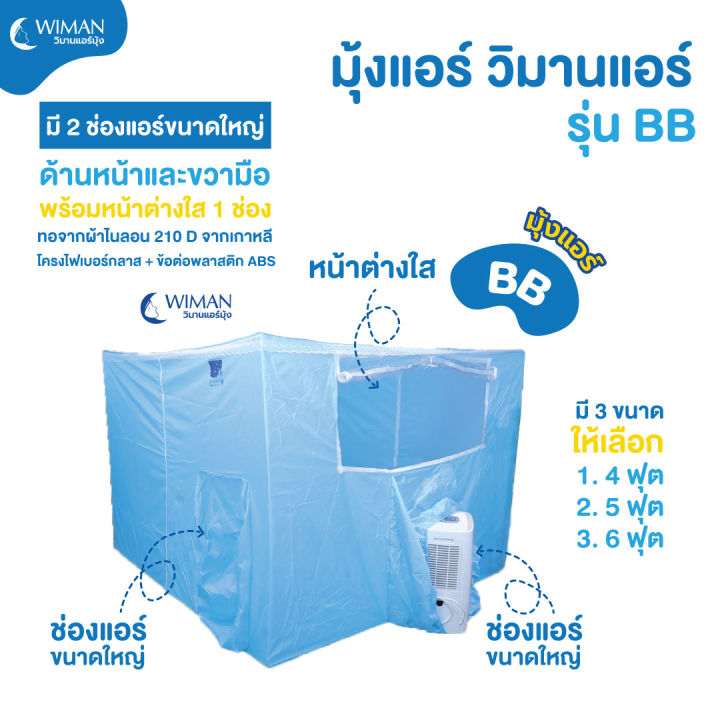 แอร์เคลื่อนที่-3000-บีทียู-wiman-รวมมุ้งแอร์-3-ขนาดให้เลือก-รุ่น-bb-เย็นสบาย