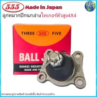 ลูกหมากปีกนก ล่าง TOYOTA TIGER โตโยต้า ไทเกอร์ ตัวสูง 4x4 รหัส SB-2722 ยี่ห้อ 555 ตองห้า  (จำนวน 1  ชิ้น)