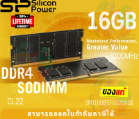 16GB DDR4 3200MHz CL22 RAM SODIMM (แรมโน๊ตบุ๊ค) SILICON POWER 1.2V (SP016GBSFU320X02) - LT.