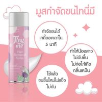 Tinyme ไทนี่มี มูสกำจัดขนสกัดจากธรรมชาติ อ่อนโยนต่อผิว (100 ml.)