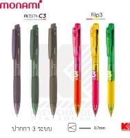 ปากกา 3 ระบบ Monami รุ่น FX Zeta C3 และ รุ่น Filp3