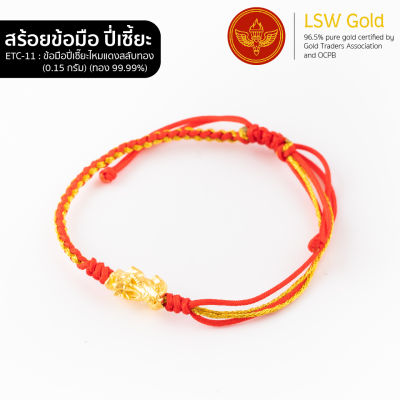 LSW สร้อยข้อมือปี่เซี๊ยะไหมแดงสลับทอง ทองคำแท้ 99.99% น้ำหนัก 0.15 กรัม ETC-11