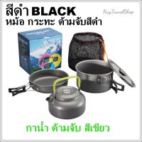 CAM หม้อสนาม   cooking set ชุด  ds308 หม้อแคมปิ้ง  ชุดหม้อแคมปิ้ง hugtravel ชุดหม้อเดินป่า  ชุดหม้อปิกนิก ชุดหม้อพกพา  หม้อแคมป์ปิ้ง