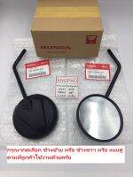 กระจก แท้ศูนย์ MSX125SF (ปี2016-2020)(HONDA MSX 125SF/MSX125/ ฮอนด้า เอ็มเอสเอ็ก) กระจกมองหลัง /88210-K26-C21