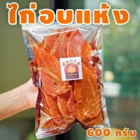 สันในไก่อบแห้ง ขนาด 600 กรัม By น้องไก่ (บรรจุ 300 กรัม * 2 ห่อ)