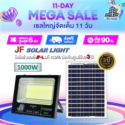 JF-L 1000W SOLAR LIGHT LED สว่างนาน 12-16 ชั่วโมง/วัน  แบรนด์แท้100%   วัสดุอลูมิเนียม ไฟสปอร์ตไลท์โซล่าเซล โคมไฟ พลังงานแสงอาทิตย์ โคมไฟโซล่าเซลล์ Solar Outdoor Waterproof รับประกันศูนย์ไทย 3 ปี