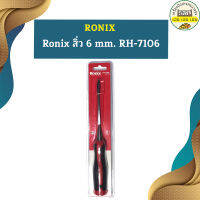 Ronix สิ่ว 6 mm. RH-7106