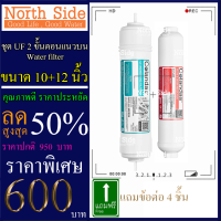 Shock Price#ไส้กรองน้ำมาตราฐาน 2 ขั้นตอน ขั้นที่ 4-5  ไส้ UF กระบอกแคปซูล +  Post carbon Colandas #ราคาถูกมาก#ราคาสุดคุ้ม