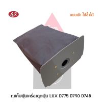 ถุงเก็บฝุ่น เครื่องดูดฝุ่น LUX รุ่น D775 , D790 , D748 แบบผ้า สามารถนำกลับมาใช้ใหม่ได้