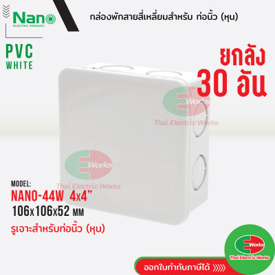 Nano กล่องพักสาย [ 30อัน ยกลัง ] ขนาด 4x4 สำหรับท่อนิ้ว (หุน) PVC NANO สีขาว กล่องพักสายไฟ นาโน   ไทยอิเล็คทริคเวิร์คออนไลน์ Thaielectricworks
