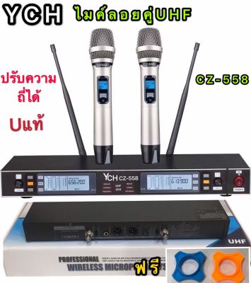 YCH   ไมค์โครโฟน ไมโครโฟนไร้สาย ไมค์ลอยคู่ ประชุม ร้องเพลง พูด UHF WIRELESS Microphone รุ่นYCH CZ-558 ปรับความถี่ได้ แถมฟรียางกันไมค์กลิ้ง(YCH CZ-558)