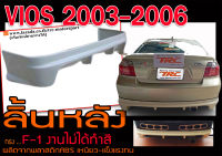 VIOS 2003-2006 ลิ้นหลัง สเกิร์ตหลัง ทรงF1 พลาสติกABS