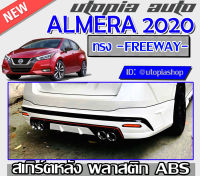 สเกิร์ตหลัง ALMERA 2019-2020  ลิ้นหลัง ทรง FREEWAY พลาสติกABS งานดิบ ไม่ทำสี