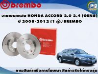 จานเบรคหลัง HONDA ACCORD 2.0 2.4 (GEN8) ปี 2008-2012(1 คู่)/BREMBO