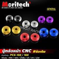 บู้ชล้อ​ PCX 150 ปี 2018-2020 / PCX160 ปี 2021-2023 บูชล้อ งาน CNC  ยี่ห้อ Moritech ใส่ล้อแม็กเดิม บู๊ทล้อหน้า ล้อเดิม