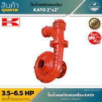 ปั้มน้ำหอยโข่งชนเครื่อง รุ่นลิ่ม KATO 2x2 นิ้ว