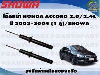 โช๊คหน้า HONDA ACCORD 2.0/2.4L ปี 2003-2004 (1 คู่)/SHOWA