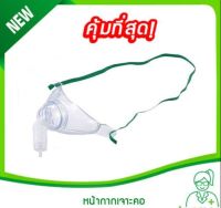 หน้ากากเจาะคอ (TRACHEA MASK ADULT,หน้ากากอ๊อกซิเจนผู้ป่วยเจาะคอ สำหรับผู้ใหญ่,หน้ากาก สำหรับคนไข้เจาะคอ)