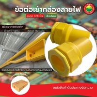 ข้อต่อเข้ากล่อง สีเหลือง พักสายไฟ ขายเป็นตัว ขนาด 3/8 นิ้ว Connector PVC คอนเนคเตอร์ ระบบ ร้อยสายไฟ ท่อ เดินสายไฟ มิตสห Mitsaha