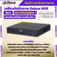 Dahua เครื่องบันทึก IP 8ช่อง รุ่น DHI-NVR2108HS-I (WizSense) แบบไม่มี POE