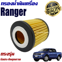 กรองน้ำมันเครื่อง Ford Ranger *เครื่อง 2.2 , 2.5 , 3.2* ปี 2012-2020 (ฟอร์ด เรนเจอร์) / เรนเจ้อ