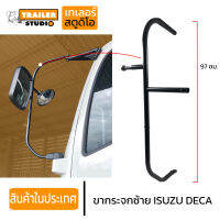 ขากระจกข้างซ้าย ISUZU DECA360 ขากระจกซ้าย ขากระจกมองข้าง ซ้าย กระจกบานใหญ่ ตัวยึดแบบลูกหมาก ขากระจกข้างอีซูซุสิบล้อใหญ่ FTR FRR210 FVZ300 FXZ360