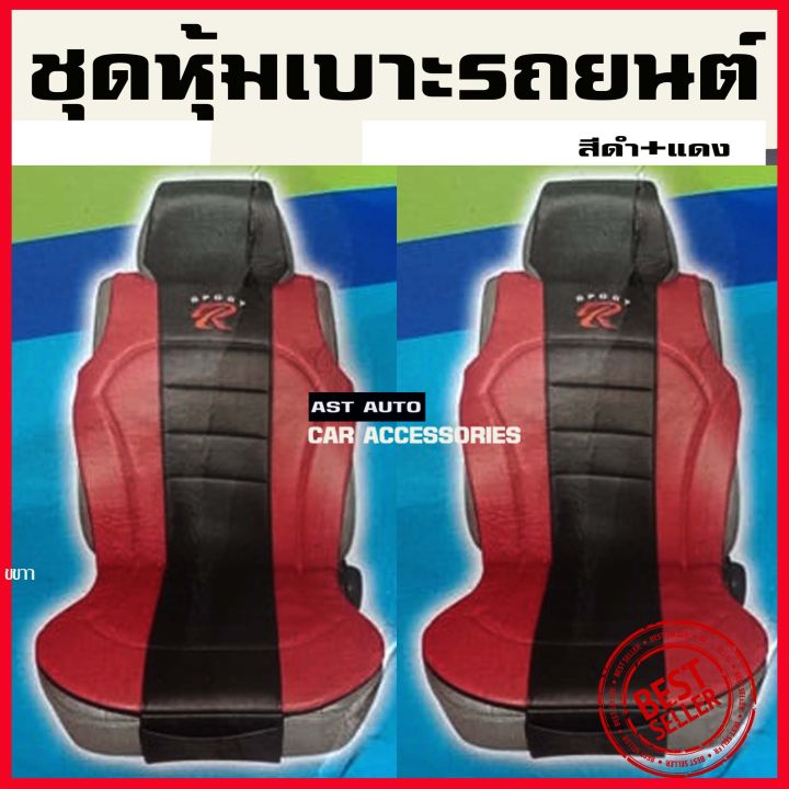 หุ้มเบาะรถยนต์  ชุดหุ้มเบาะ SPORT R  สีดำ+แดง (1ชุดมี2ชิ้น) ใส่ได้ทุกรุ่น