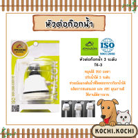 Amazon หัวต่อก๊อกน้ำ 3 ระดับ รุ่น TK-3 | หัวต่อก๊อก ข้อต่อก็อก ข้อต่อปรับระดับน้ำ ข้อต่อปรับระบบน้ำ