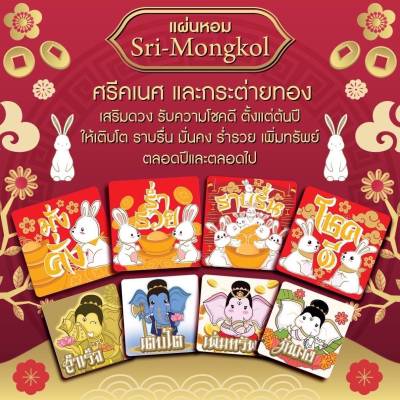 ॐ🐘🐇แผ่นหอม Sri-Mongkol Little Aroma Patch🐇🐘ॐ ศรีคเนศ10แผ่น กระต่ายทอง10แผ่น จากส่วนผสมน้ำมันหอมแดง กำยาน และคาโมมายด์ ผ่อนคลาย ลดวิตกกังวล