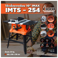 IMAX โต๊ะเลื่อยวงเดือน 10 นิ้ว  IMTS-254 ปรับวงศาได้ โต๊ะกว้าง หน้าหนา ทน แท้ ประกัน 6 เดือน เลื่อยตัดวงเดือน 10 นิ้ว