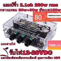 แอมป์จิ๋ว 2.1ch 260w rms เครื่องขยายเสียง สเตอร์ดิโอ hifi DC12v-26v