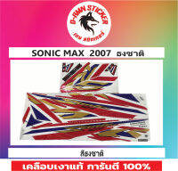 ?SONIC MAX  2007 ธงชาติ ?