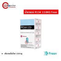 น้ำยาแอร์รถยนนต์ R134 Freon 13.6KG (ดูปองท์แท้เดิม) สินค้าเป็นน้ำยาแท้ 100% น้ำยาแอร์ 134