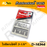 ใบมีดกบไฟฟ้า 3-1/8” Makita รุ่น D-16346 (2 ใบ/แพ็ค) กบไสไม้ ใบมีด