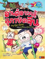 หนังสือ การ์ตูนความรู้สอนภาษา อาเต๋อชวนรู้สุภาษิตจีน สนุกรู้สุภาษิตจีนพร้อมแง่คิดและคุณธรรม